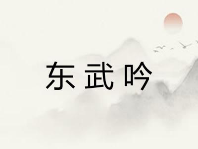 东武吟