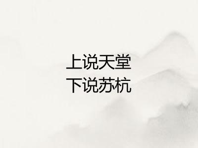 上说天堂下说苏杭