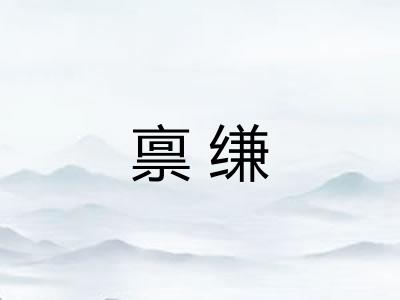 禀缣