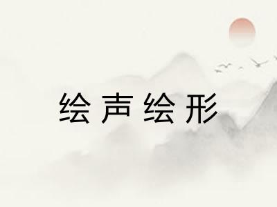 绘声绘形