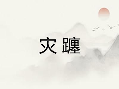 灾躔