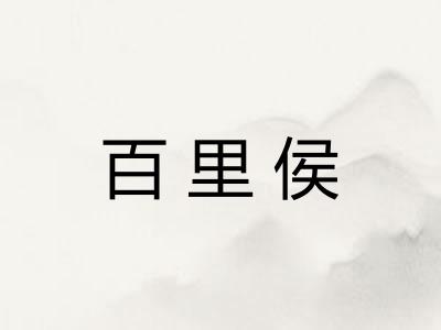 百里侯
