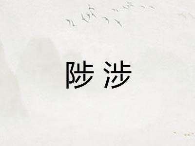 陟涉