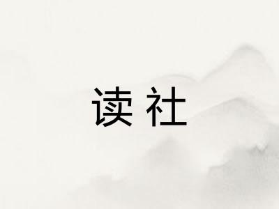 读社