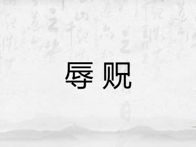 辱贶