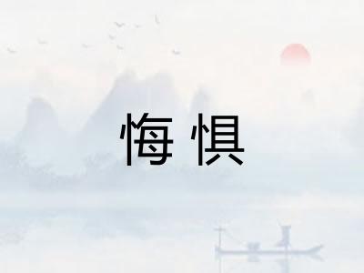 悔惧