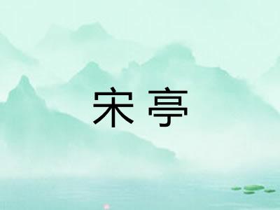 宋亭