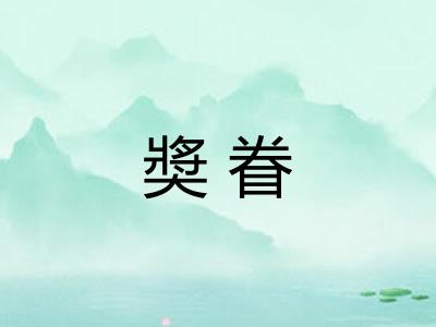 奬眷