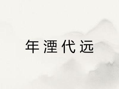 年湮代远