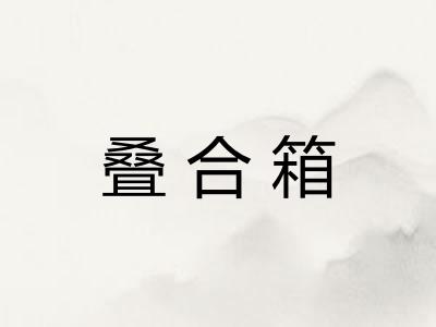 叠合箱