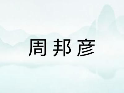 周邦彦