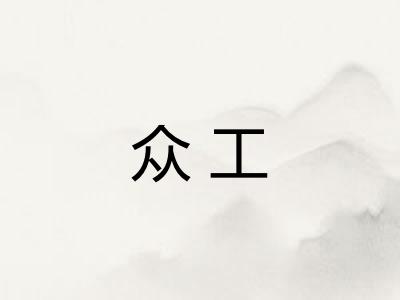 众工