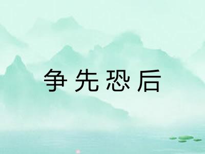争先恐后