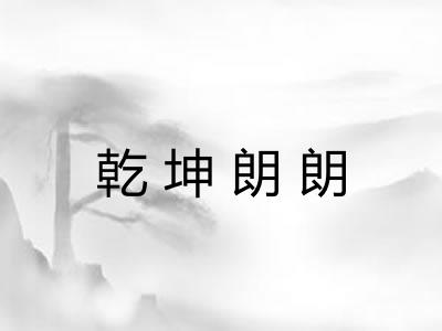 乾坤朗朗