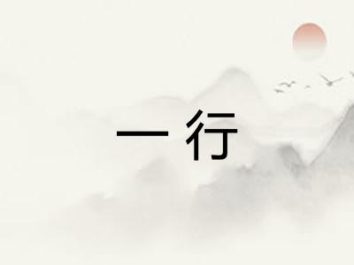 一行