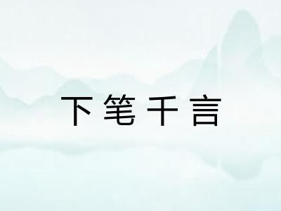 下笔千言