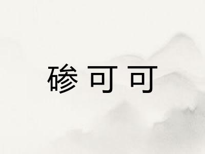 碜可可