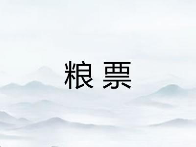 粮票