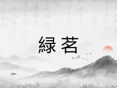 緑茗