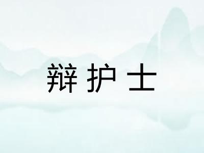 辩护士