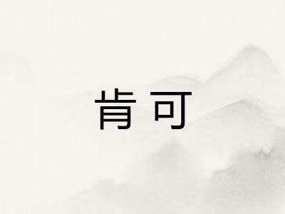 肯可