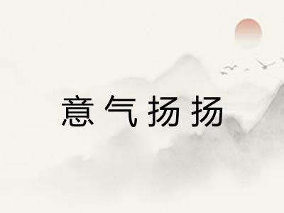 意气扬扬