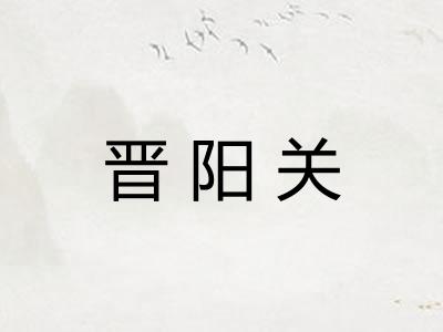 晋阳关
