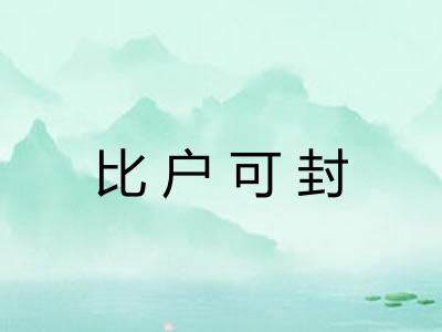 比户可封