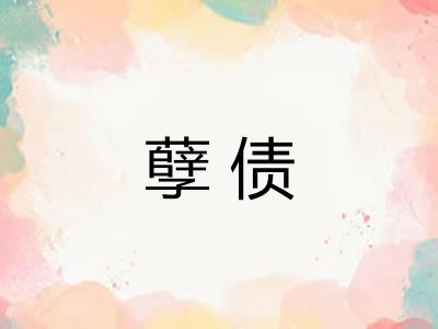 孽债