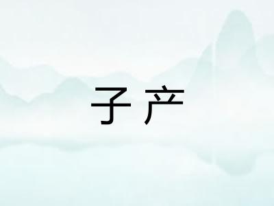 子产