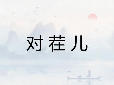 对茬儿