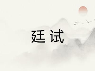 廷试