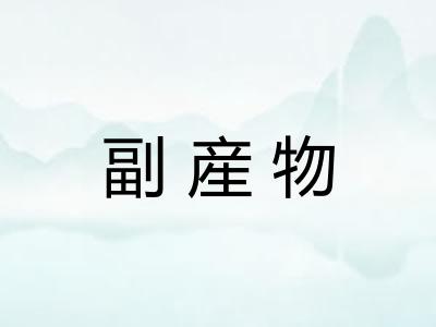 副産物