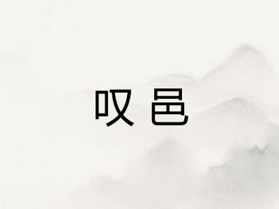 叹邑