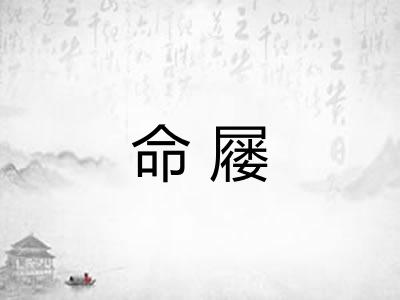 命屦