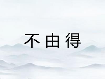 不由得