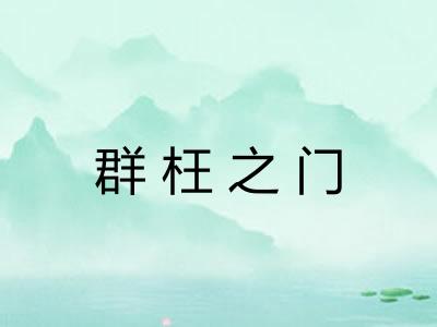 群枉之门