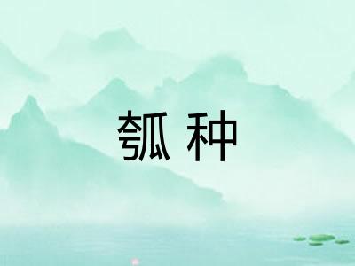 瓠种