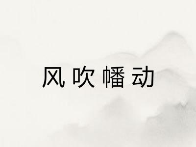 风吹幡动
