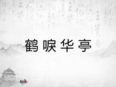 鹤唳华亭