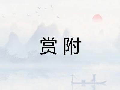 赏附
