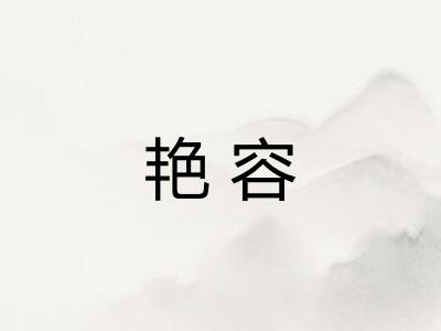 艳容