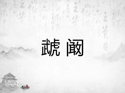 虣阚