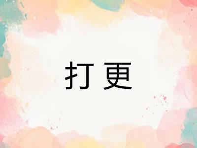打更