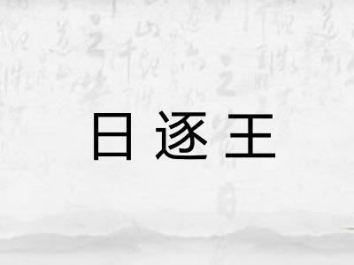 日逐王