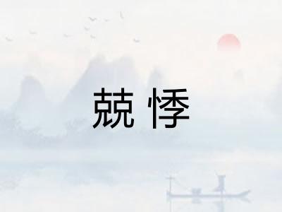 兢悸