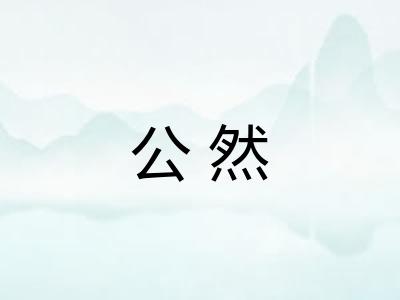 公然