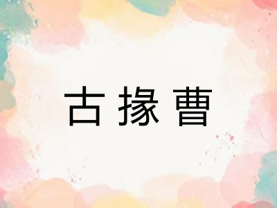 古掾曹