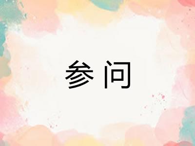 参问