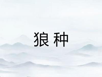 狼种
